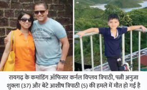 उग्रवादी हमले में असम राइफल्स के 5 जवान शहीद; रायगढ़ के कमांडिंग ऑफिसर की पत्नी और बेटे की भी मौत Chhattisgarh Crimes