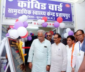 प्रतापपुर को मुख्यमंत्री भूपेश बघेल की एक और सौगात, 20 बिस्तरीय नए कोविड वार्ड का किया लोकार्पण Chhattisgarh Crimes