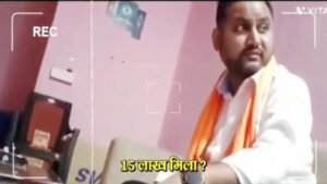 कांग्रेस ने जारी किया भाजपा नेता का स्टिंग ऑपरेशन Chhattisgarh Crimes