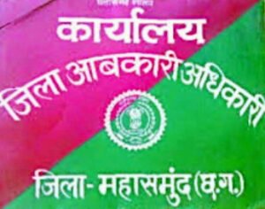 आबकारी राजस्व की लक्ष्य पूर्ति हेतु जिले में प्रभावी उपलम्भन (Effective Enforcement) तथा मदिरा दुकानों का सुव्यवस्थित संचालन अनिवार्य Chhattisgarh Crimes