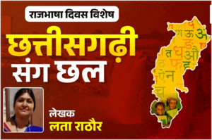 राजभाषा बनने के 17 साल बाद भी छत्तीसगढ़ी के साथ जारी है छल-कपट का खेल Chhattisgarh Crimes