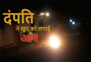 बेटी की करतूत से परेशान माता-पिता ने खुद को लगाई आग, दोनों की हालत गंभीर Chhattisgarh Crimes