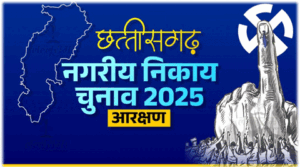 नगरीय निकाय चुनाव: महापौर और अध्यक्ष पदों के लिए आरक्षण प्रक्रिया कल Chhattisgarh Crimes