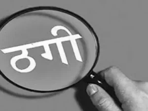 बिलासपुर में खुद को प्रवर्तन निदेशालय (ईडी) का अधिकारी बताकर कैंटीन का ठेका और सरकारी नौकरी दिलाने के नाम पर लाखों रुपए की ठगी का मामला सामने आया Chhattisgarh Crimes