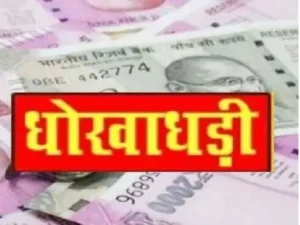 छत्तीसगढ़ के रायगढ़ जिले में कोल माइंस के लिए अधिग्रहित जमीन और मकान का मुआवजा दिलाने के नाम पर दो लोगों ने ग्रामीण से 49.50 लाख रुपए की धोखाधड़ी कर ली Chhattisgarh Crimes