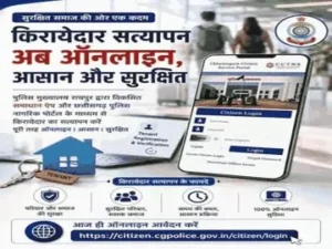 राजधानी रायपुर में किराएदारों और घरेलू सहायकों का वेरिफिकेशन अब पहले से आसान हो गया Chhattisgarh Crimes
