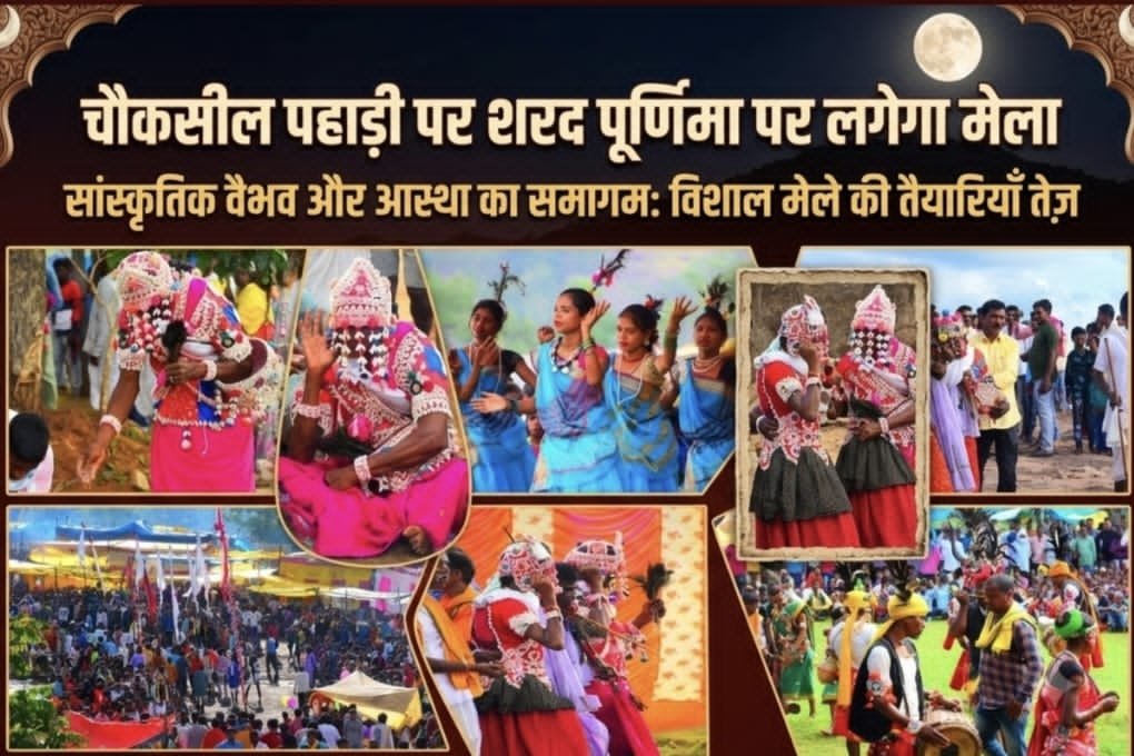 चौकसील पहाड़ी के ऊपर 25 अक्टूबर को चन्द्रमा की रौशनी में शरद पून्नी मेला का आयोजन Chhattisgarh Crimes
